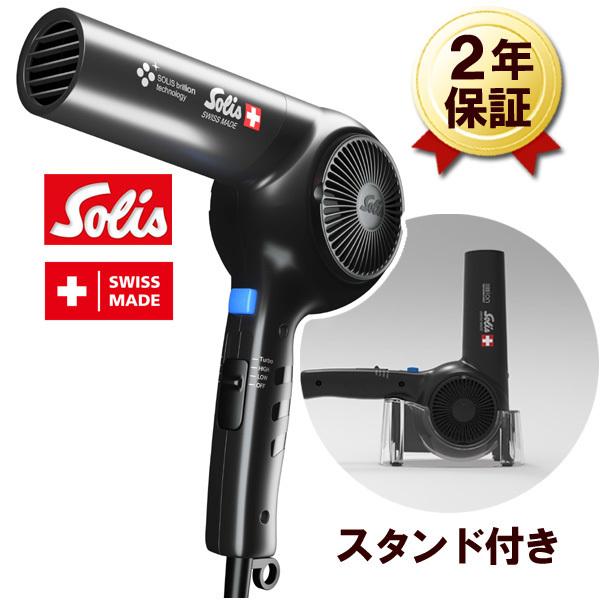 即納 大風量 ドライヤー スイス製 2年保証 ソリスジャパン ヘア