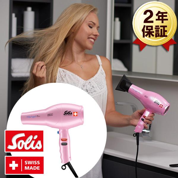あすつく スイス製 2年保証 ソリスジャパン Solis ヘアードライヤー