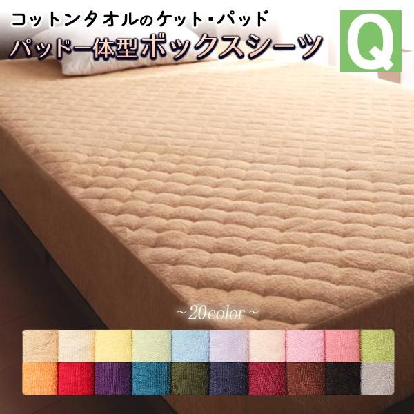 コットンタオル素材 敷きパッド一体型ボックスシーツ クイーン Q ボックスカバー 色 敷パッド ベッド用 マットレスカバー ベッドカバー コットン 洗える シティネットプラザ 通販 Yahoo ショッピング