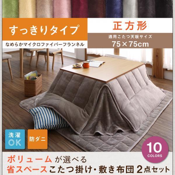 すっきりタイプ 2点セット 正方形(75×75cm)天板対応】 マイクロファイバーフランネル 防ダニ 省スペースこたつ掛け・敷き布団2点セット :040703271:シティネットプラザ - 通販 - Yahoo!ショッピング すっきりタイプ 2点セット 正方形(75×75cm)天板対応】 マイクロファイバーフランネル 防ダニ 省スペースこたつ掛け・敷き布団2点セット :040703271:シティネットプラザ - 通販 - Yahoo!ショッピング