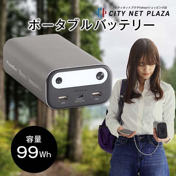 ポータブルバッテリー 99wh Ac 100w Dc Usb出力 車中泊 キャンプ 災害時 大容量ポータブルバッテリー コンパクト 持ち運びらくらく 停電対策 地震 Ac10 シティネットプラザ 通販 Yahoo ショッピング