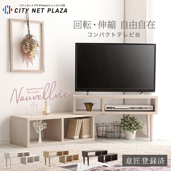 大人かわいい コンパクト 伸縮テレビ台 幅75 135 テレビボード 棚 収納 回転 伸縮 自由自在 新生活 おしゃれ ナチュラル シンプル Ok 75ex シティネットプラザ 通販 Yahoo ショッピング