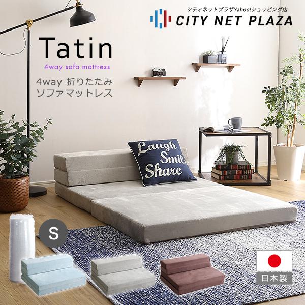 発売モデルSシングル◇4way折りたたみマットレス ローカウチソファ