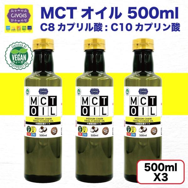 『絶対お得な3本セットです』●　100％ココナッツ由来です。●　500ml入り大容量のジャンボサイズです。●　1リットル当たりで考えるコスパが抜群です●　MCTオイルを毎日欠かさず続ける人に最適です。●　価格が安くても高品質です。●　カプリ...