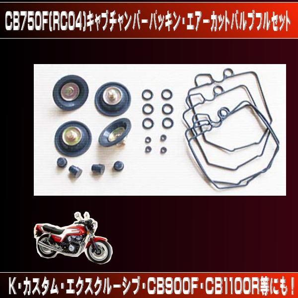 HONDA CB750F（RC04）強化キャブレターパッキン他 