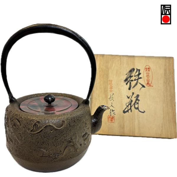 鉄瓶 南部鉄器 山形鋳物 長文堂 絶品 雨龍 銀口 象嵌 2.1L 長谷川 山形