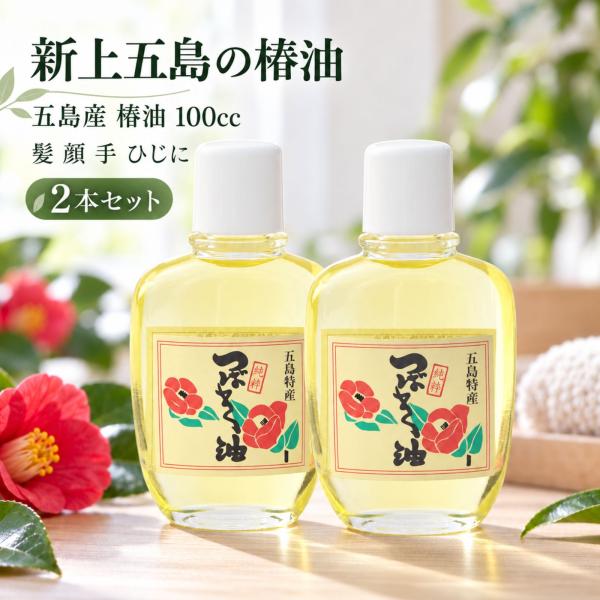 椿油 つばき油 五島産 100cc 2本セット 五島特産純粋椿油 新上五島町振興公社 ヘアオイル ヤブ椿 スキンケア ボディオイル 全身用 色素香料不使用