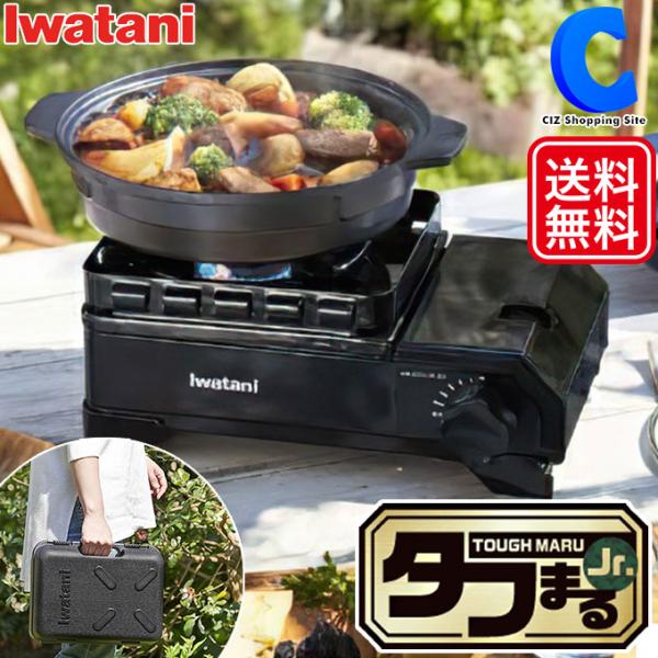 チープ イワタニ カセットコンロ タフまる Jr. ケース付き ブラック CB