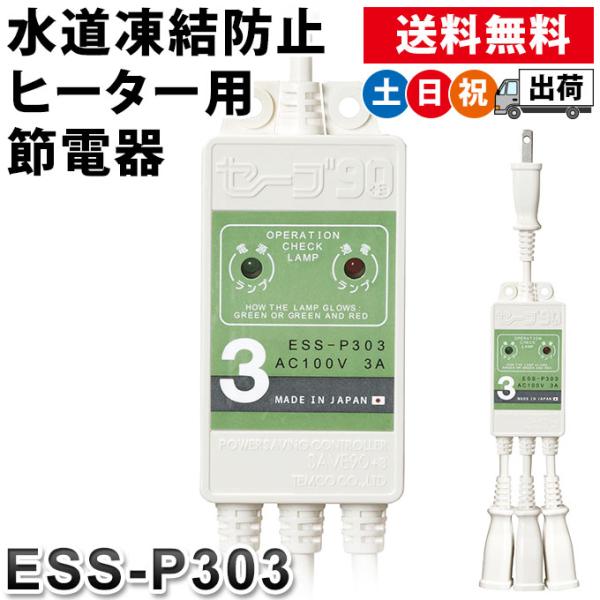 セーブ90プラススリー 3本用 テムコ 水道凍結防止ヒーター用節電器 ESS 