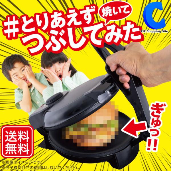 プレス焼き機 プレスホットプレート プレスサンドメーカー プレスグリル つぶし焼き ＃とりあえずつぶして焼いてみた MA-861 土日祝日出荷