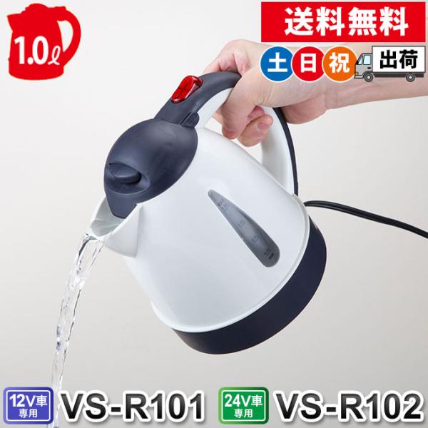 車用ケトル 12V 24V トラック用ポット カーケトル カーポット 車載湯沸かし器 大型車 1L VS-R101 VS-R102 土日祝日出荷