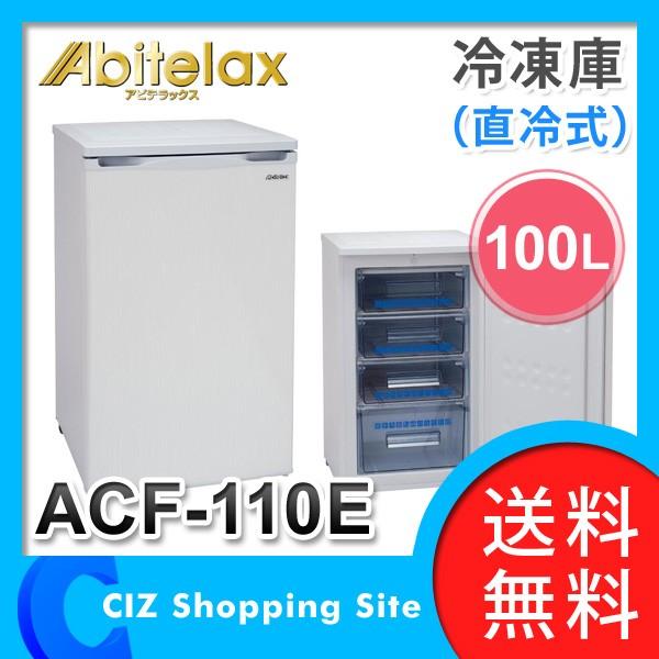 冷凍庫 ストッカー 家庭用 小型 前開き アビテラックス ACF-110E 直冷式 100L (送料無料＆お取寄せ)