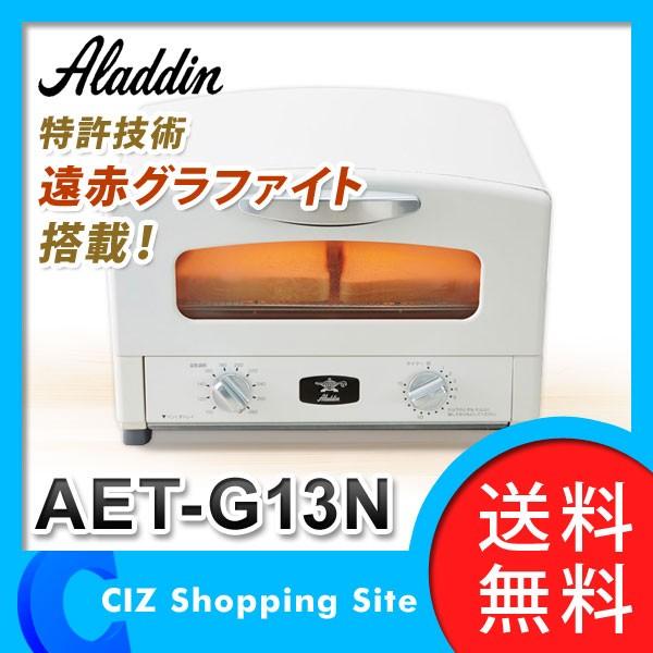 グラファイト トースターアラジン（Aladdin） グリル＆トースター AET-G13N(W) (送料無料)