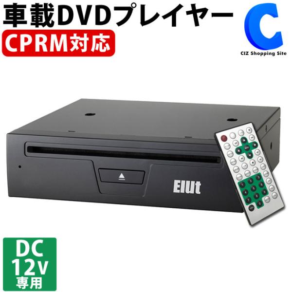 車載用 DVDプレーヤー 12V車用 DVDプレイヤー リモコン操作 Elut 