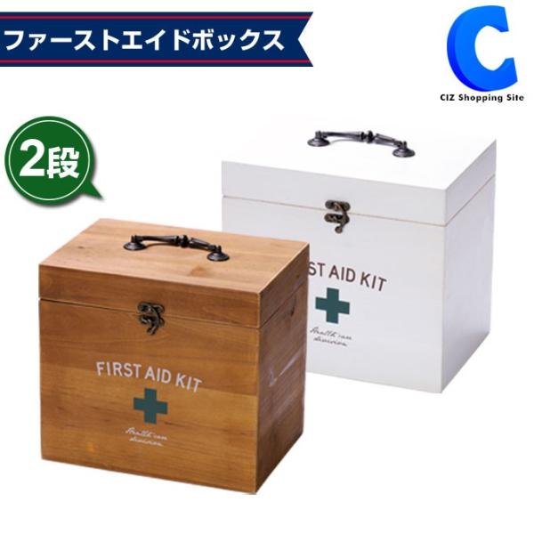救急箱 おしゃれ 木製 大容量 持ち手付き 2段 薬箱 アンティークウッド ファーストエイドボックス