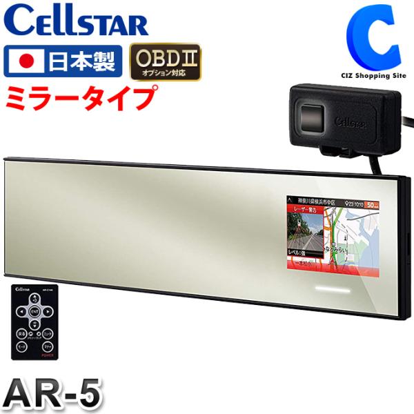 セルスター レーザー式オービス対応 レーダー探知機 ミラー型 Ar 5 レーザー探知機 12v 24v Gps Obd2対応 日本製 お取寄せ Ar 5 シズ ショッピングサイト ヤフー店 通販 Yahoo ショッピング