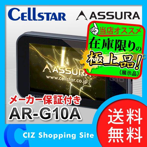 レーダー探知機 GPS セルスター アシュラ（Cellstar ASSURA） AR-G10A 