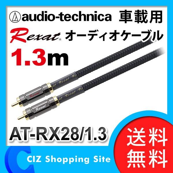 オーディオテクニカ（audio-technica） Rexat AT-RX28/1.3 クイント 