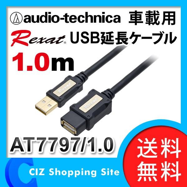 （送料無料＆お取寄せ） オーディオテクニカ（audio-technica） Rexat AT7797/1.0 カーオーディオ対応 USB延長ケーブル  1m