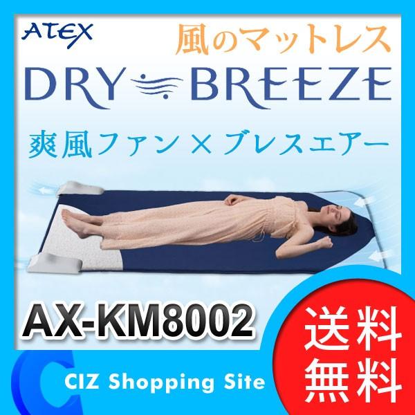 アテックス 敷きパッド マットレス 送風 涼感 洗濯可能 ドライブリーゼ 風のマットレス ブレスエアー AX-KM8002 (送料無料＆お取寄せ)