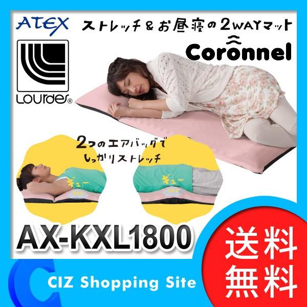 アテックス（ATEX） ルルド コロンネル ストレッチ/お昼寝マット  