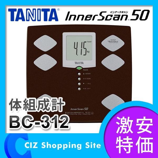 体重計 体脂肪計 デジタル体重計 体組成計 タニタ （TANITA） インナースキャン50 BC-312-BR メタリックブラウン