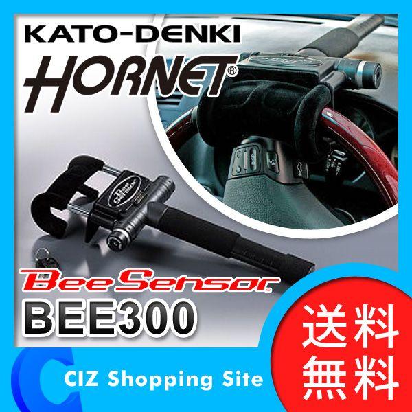 カーセキュリティ 加藤電機 HORNET BEE300 BeeSensor 衝撃センサー内蔵セキュリティロック 超音波センサー搭載 (送料無料)