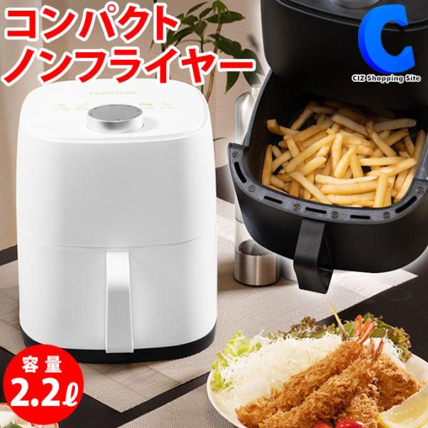 ノンフライヤー ノンオイルフライヤー 家庭用 2.2L 電気フライヤー 油