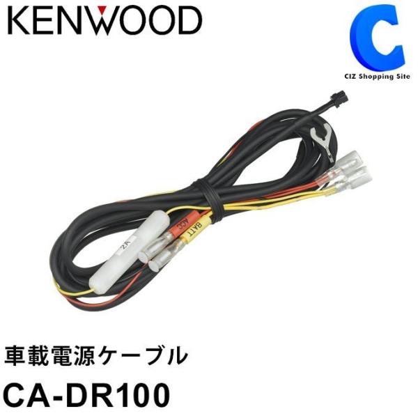 ケンウッド 車載電源ケーブル Ca Dr100 ドライブレコーダー用 Drv 830 Drv 410対応 駐車監視 Ca Dr100 シズ ショッピングサイト ヤフー店 通販 Yahoo ショッピング