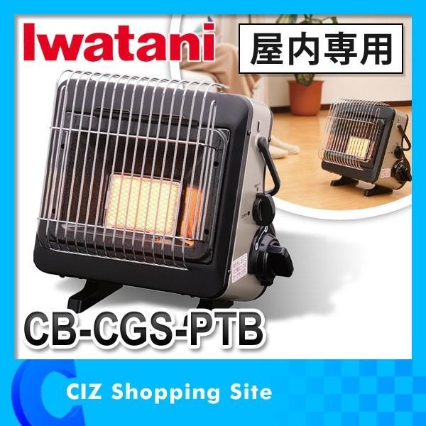 イワタニ カセットガスストーブ カセットボンベ式 屋内専用 CB-CGS-PTB ポータブルタイプ マイ暖