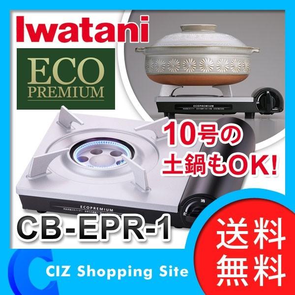 カセットコンロ イワタニ カセットフー エコプレミアム CB-EPR-1 (送料無料) /【Buyee】 