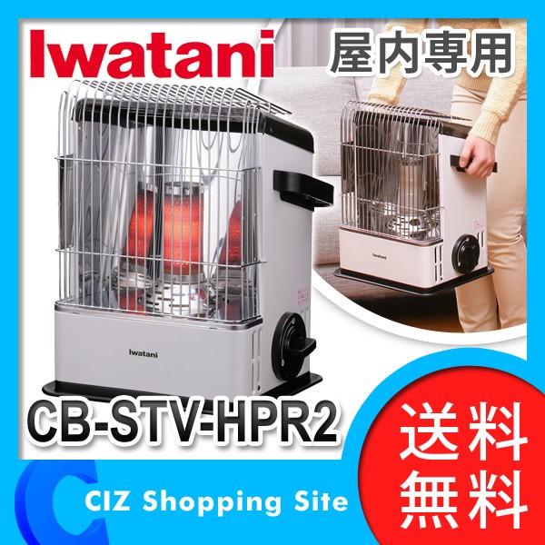 （送料無料） イワタニ（IWATANI） カセットガスストーブ ハイパワータイプ ガスストーブ 屋内専用 CB-STV-HPR2