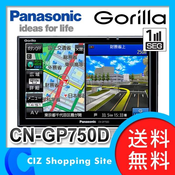 カーナビ ポータブルナビ パナソニック（Panasonic） ゴリラ（Gorilla） CN-GP750D ワンセグ搭載 7V型液晶 ナビ （お取寄せ）