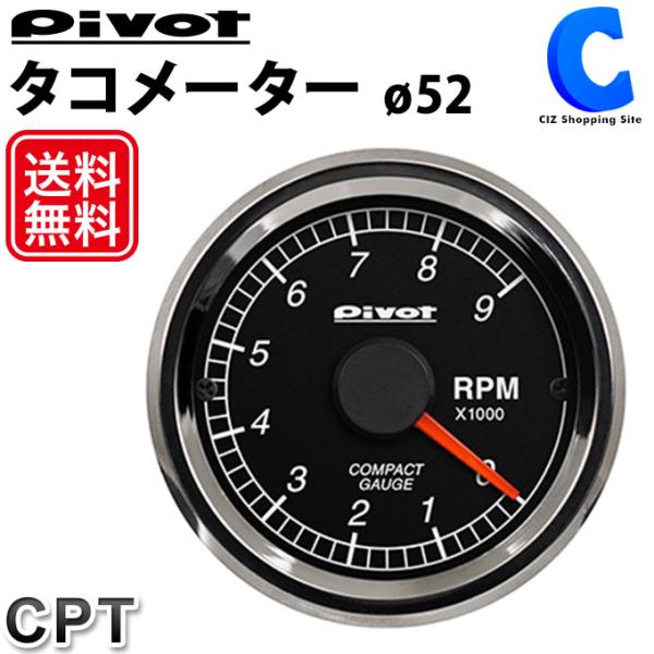 Pivot(ピボット) COMPACT GAUGE52 【シングルメーター タコメーター】 品番：CPT