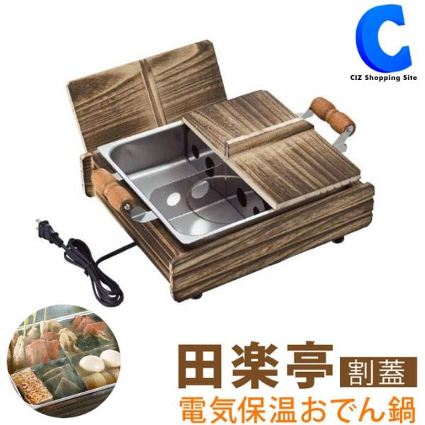 家庭用 おでん鍋 保温式電気おでん鍋 電気 角型 卓上おでん鍋 保温 