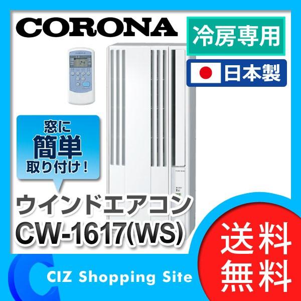 窓用エアコン 窓エアコン ウインドエアコン コロナ ノンドレン 冷房専用 CW-1617 (送料無料＆お取寄せ)