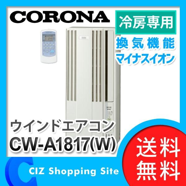 引取限定コロナルームエアコン CW-A1817 2017年製 ワインド形冷房専用 楽天市場】コロナ 窓用エアコン cwh a1817（家電）の通販