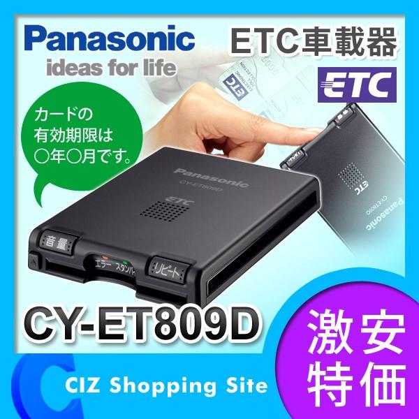 ETCユニット ETC車載器 アンテナ一体型 CY-ET809D パナソニック（Panasonic） ETC セットアップなし