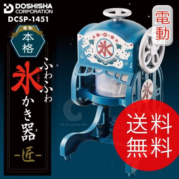 かき氷機 ふわふわ ドウシシャ Doshisha 電動本格ふわふわ氷かき器 匠 かき氷器 Dcsp 1451 送料無料 Dcsp 1451 シズ ショッピングサイト ヤフー店 通販 Yahoo ショッピング