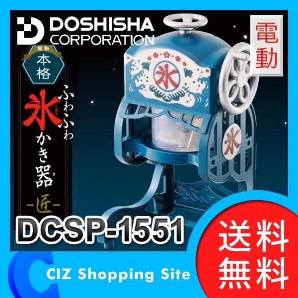 標準小売価格  DCSP-1551 ドウシシャ 新品 匠 本格ふわふわ氷かき器 調理器具