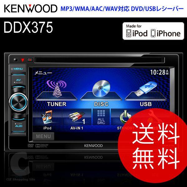 送料無料） ケンウッド（KENWOOD） オーディオ 2DIN MP3/WMA/AAC/WAV