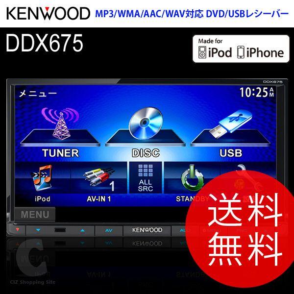 送料無料） ケンウッド（KENWOOD） オーディオ MP3/WMA/AAC/WAV対応 