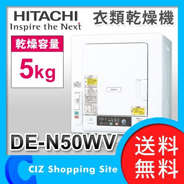 衣類乾燥機 日立（HITACHI） 乾燥容量 5kg ピュアホワイト DE-N50WV 