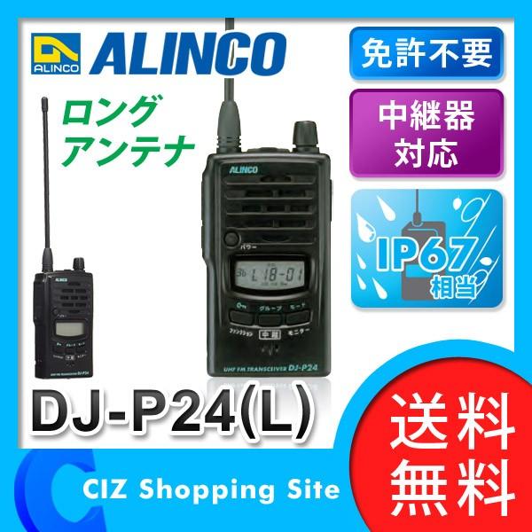 ALINCO トランシーバー 特定小電力トランシーバー DJ-P24L ALINCO トランシーバー 特定小電力トランシーバー DJ-P24L