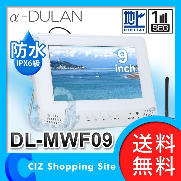 ポータブルDVDプレーヤー DVDプレーヤー アカート（AKART） α-DULAN DL-MWF09 9インチ 防水 フルセグ 液晶テレビ  (送料無料)