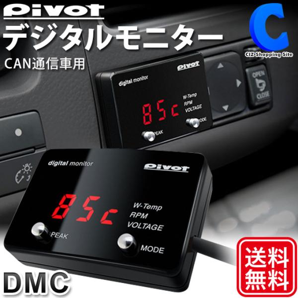 デジタルモニター 車 デジモニ CAN通信専用 ピボット PIVOT DMC レッド表示
