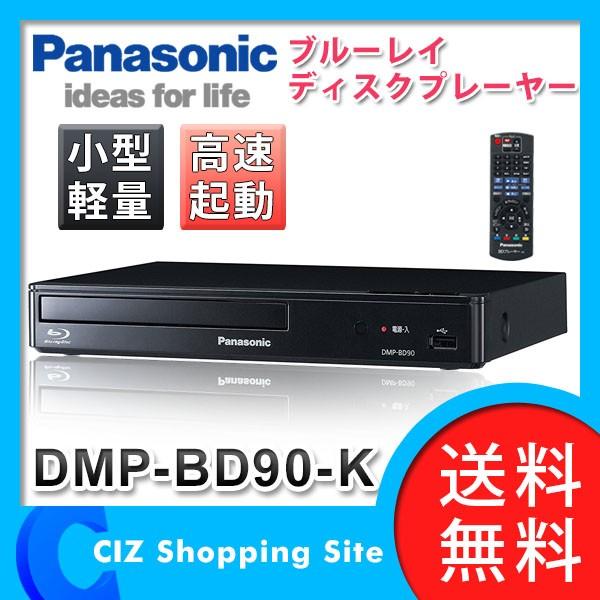 パナソニック ブルーレイディスクプレーヤー DMP-BD90-K ブルーレイ