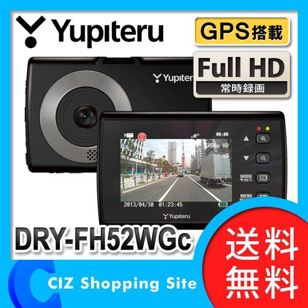 ドライブレコーダー ユピテル Yupiteru ドライブレコーダー Dry Fh52wgc 12v車用 フルhd Gps 2 4インチ液晶 常時録画 ドラレコ 送料無料 Dry Fh52wgc シズ ショッピングサイト ヤフー店 通販 Yahoo ショッピング