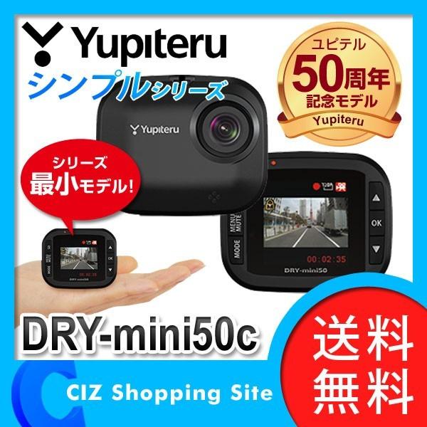 ドライブレコーダー ユピテル 最新 新品 ミニ コンパクト 100万画素 DRY-mini50c (送料無料)
