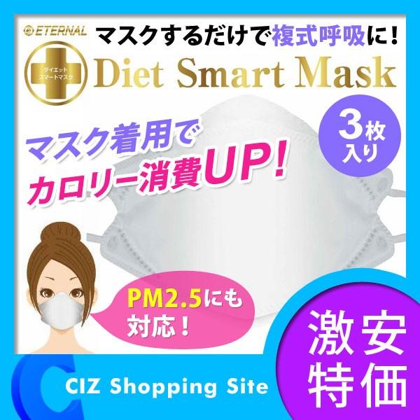 使い捨てマスク Pm2 5対応 ダイエットマスク エターナル ダイエットスマートマスク レギュラーサイズ Pm2 5対応 3枚入り 紐調節可能 Dsmask シズ ショッピングサイト ヤフー店 通販 Yahoo ショッピング